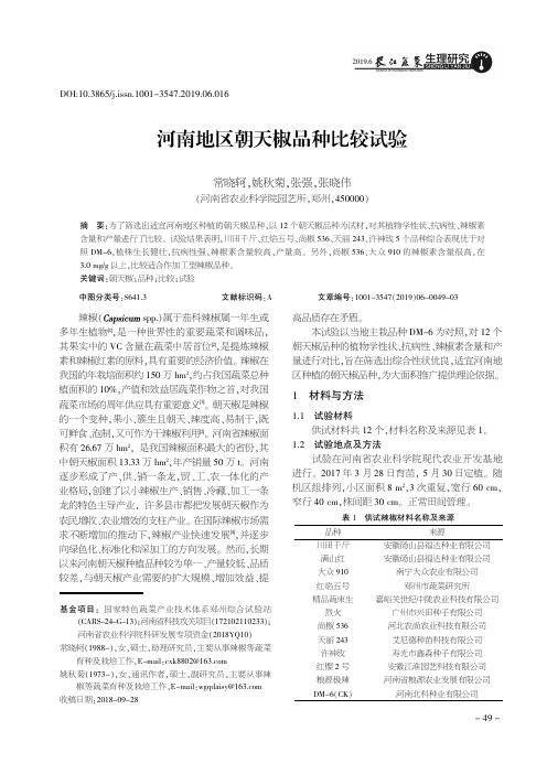 河南地区朝天椒品种比较试验