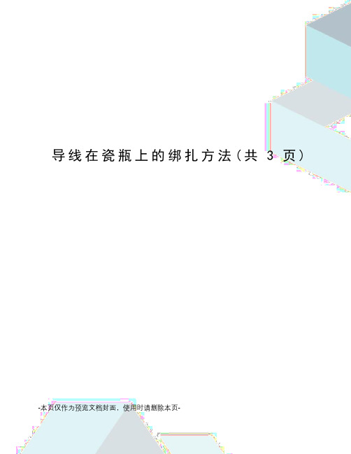 导线在瓷瓶上的绑扎方法