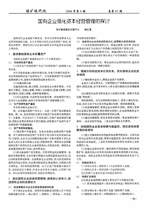 国有企业强化资本经营管理的探讨