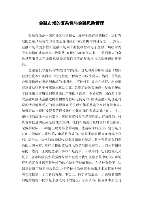 金融市场的复杂性与金融风险管理