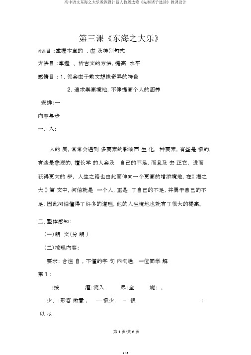 高中语文东海之大乐教案新人教版选修《先秦诸子选读》教案