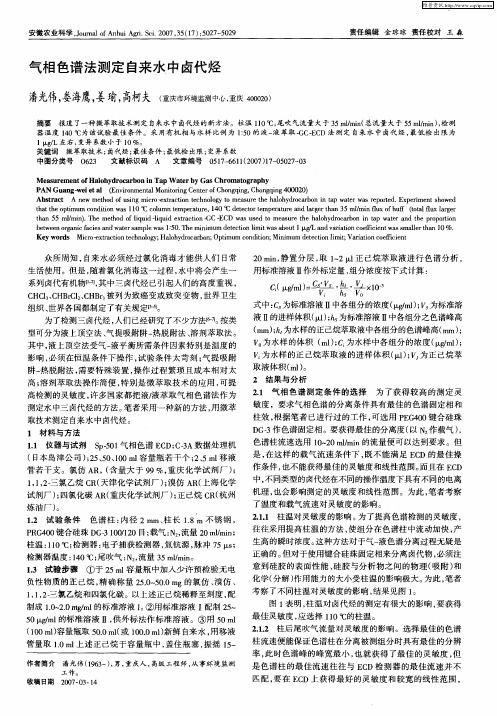 气相色谱法测定自来水中卤代烃