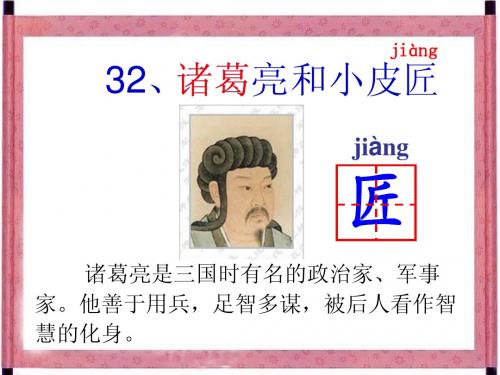 32、诸葛亮和小皮匠