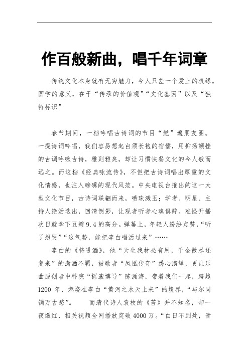 作百般新曲,唱千年词章最新话题作文范文素材“传统文化创新素材”.doc