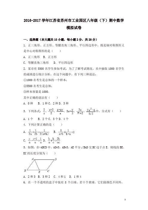 江苏省苏州市工业园区2016-2017学年八年级下期中数学模拟试卷及答案