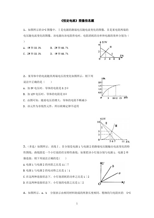 《恒定电流》图像信息题(可打印修改)