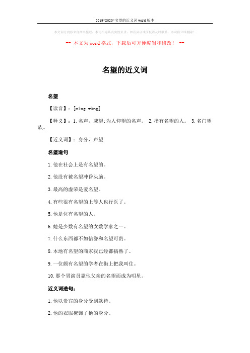 2019-2020-名望的近义词word版本 (2页)