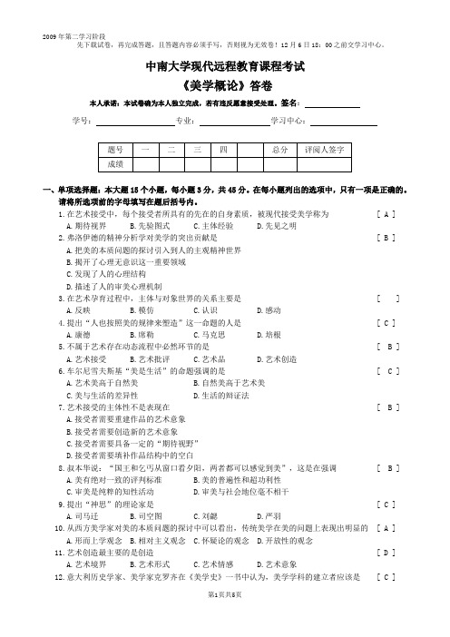 中南大学现代远程教育课程考试-美学概论
