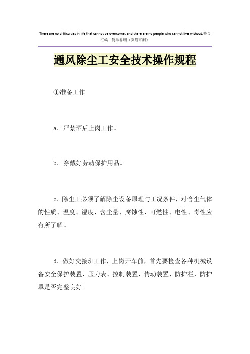 通风除尘工安全技术操作规程