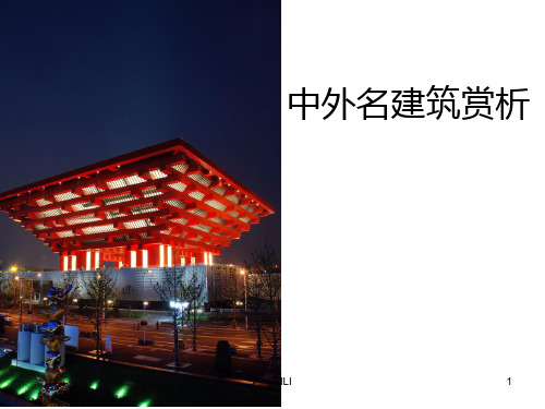 中外名建筑赏析