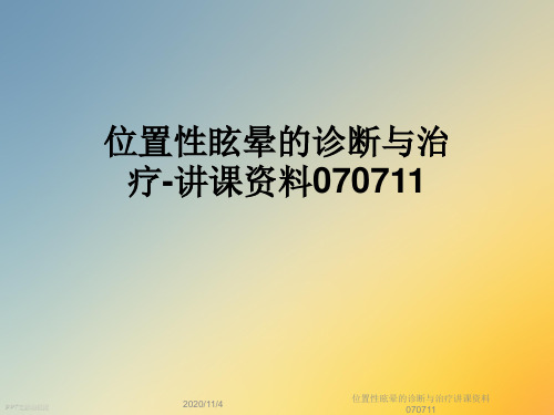 位置性眩晕的诊断与治疗讲课资料070711