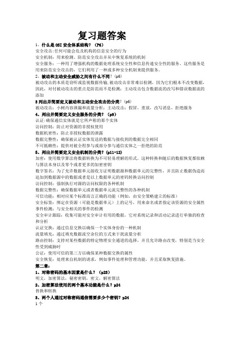 网络安全   基础应用与标准(第二版)复习题答案(完整版)——so good