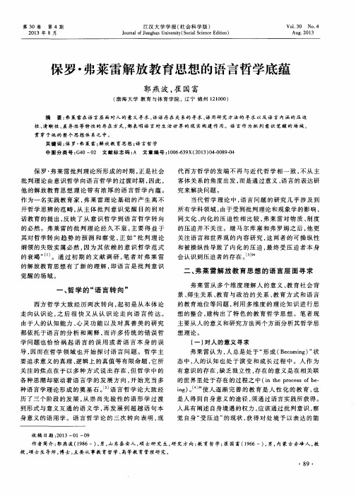 保罗·弗莱雷解放教育思想的语言哲学底蕴