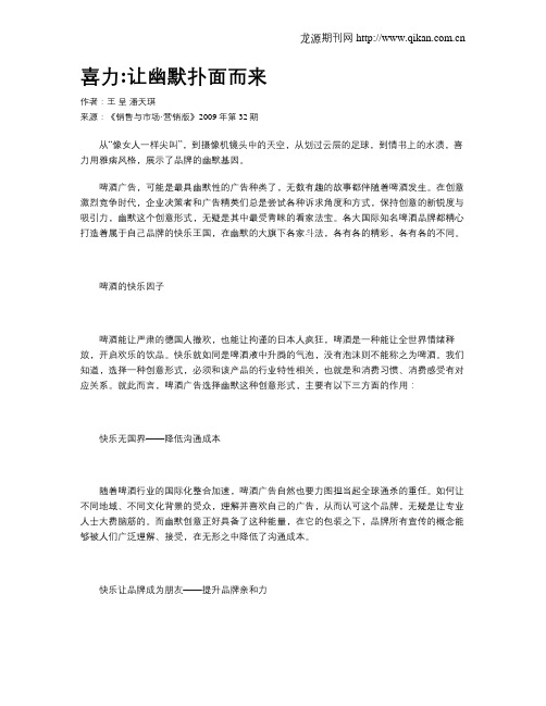 喜力让幽默扑面而来
