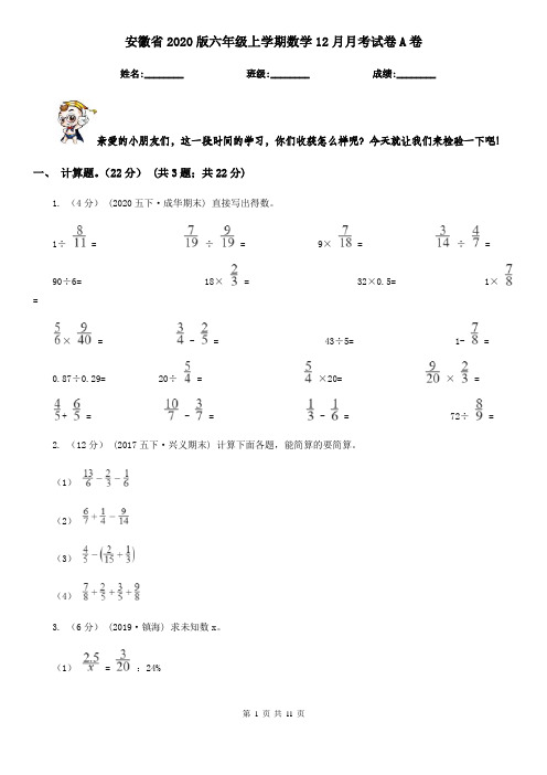 安徽省2020版六年级上学期数学12月月考试卷A卷