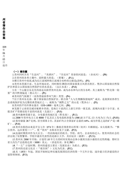 贵州省情作业答案