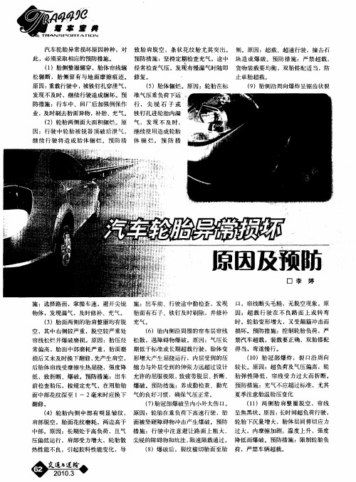 汽车轮胎异常损坏原因及预防