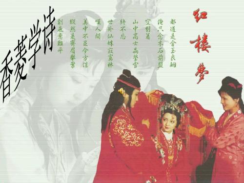 19.《香菱学诗》ppt