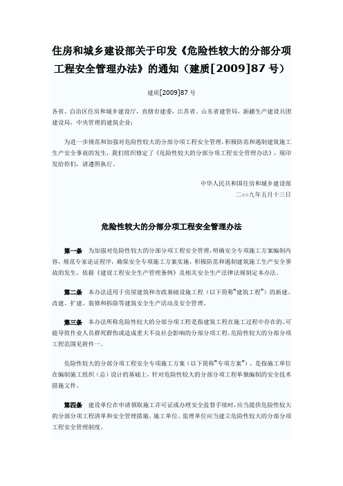 建质[2009]87号
