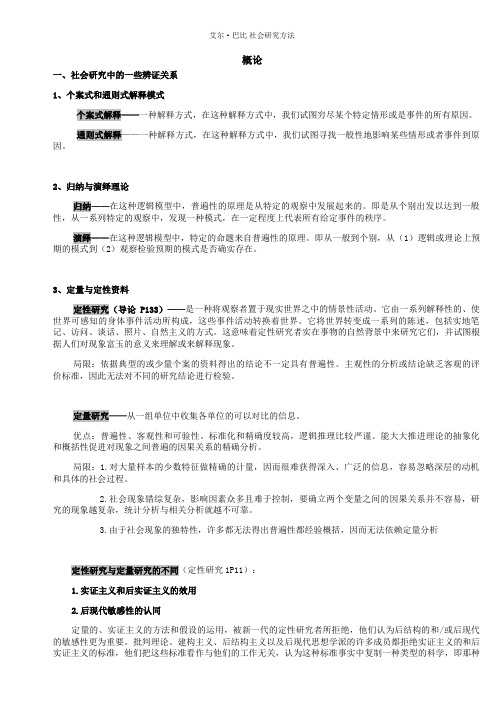 艾尔·巴比 社会研究方法