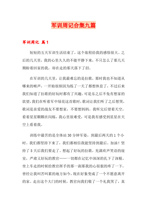 军训周记合集九篇