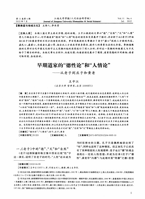 早期道家的“德性论”和“人情论”——从老子到庄子和黄老