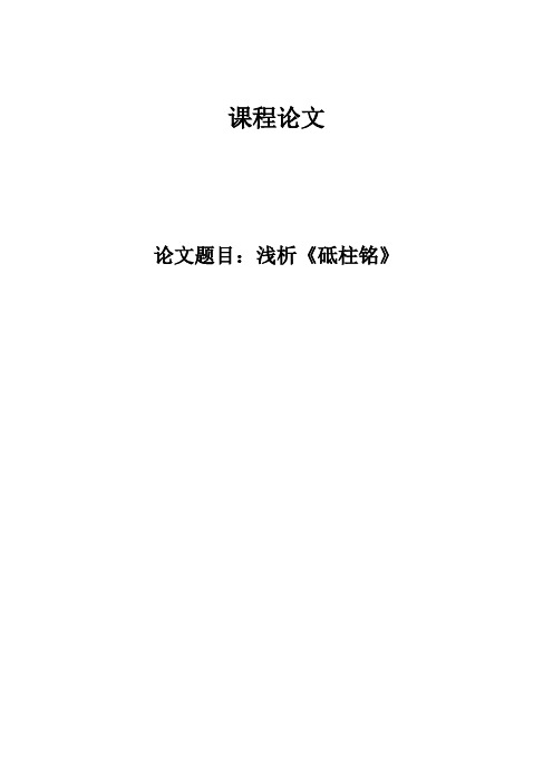浅析《砥柱铭》