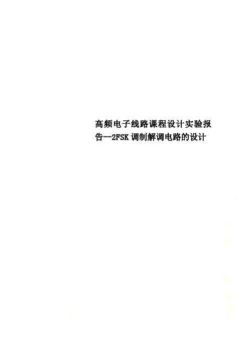 Get清风高频电子线路课程设计实验报告2FSK调制解调电路的设计