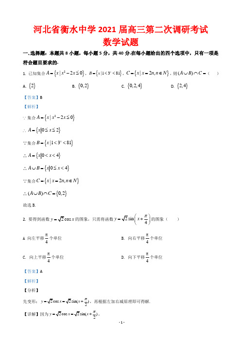 2021届河北省衡水中学高三上学期二调数学试题(解析版)