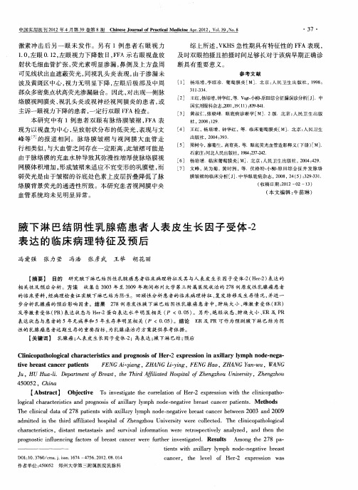 腋下淋巴结阴性乳腺癌患者人表皮生长因子受体-2表达的临床病理特征及预后