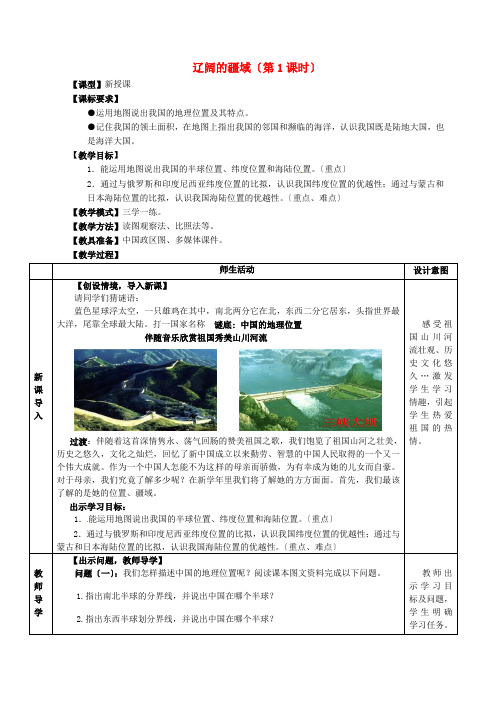 《辽阔的疆域》word教案 (公开课一等奖)2020年商务星球版地理 (6)