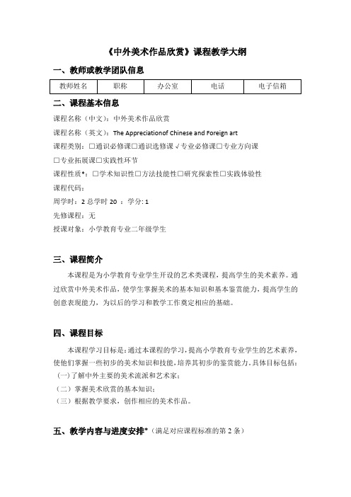 《中外美术作品欣赏》课程教学大纲体例