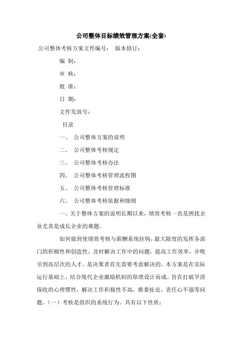 公司整体目标绩效管理方案(全套).doc