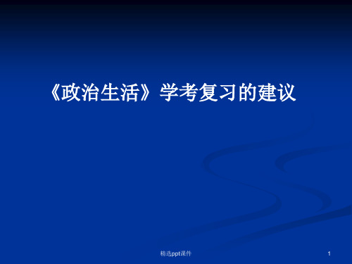 政治生活学考复习的建议