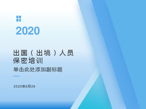 出国(出境)人员保密须知PPT