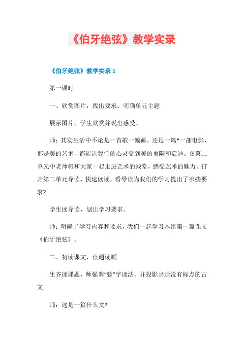 《伯牙绝弦》教学实录