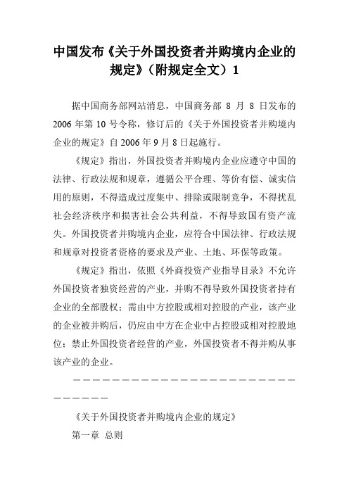 中国发布《关于外国投资者并购境内企业的规定》(附规定全文)1