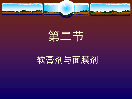 第4章-药物剂型及制剂应用-2