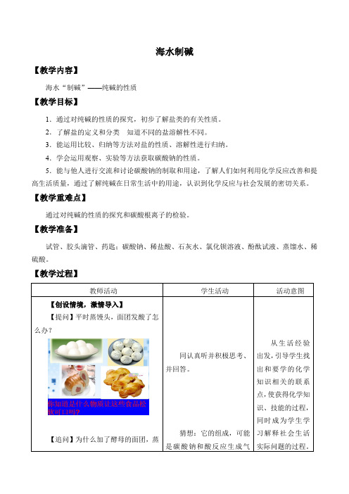 鲁教版化学九年级下册 8.3《海水“制碱”》教案(1)
