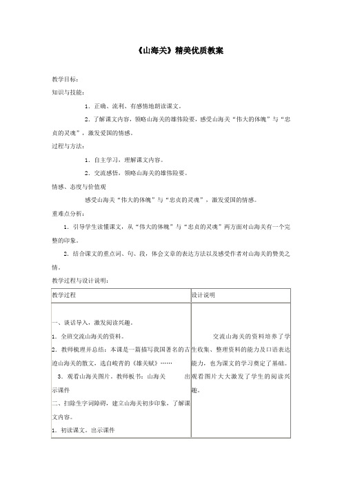 六年级语文上册第一单元5《山海关》精美优质教案冀教版