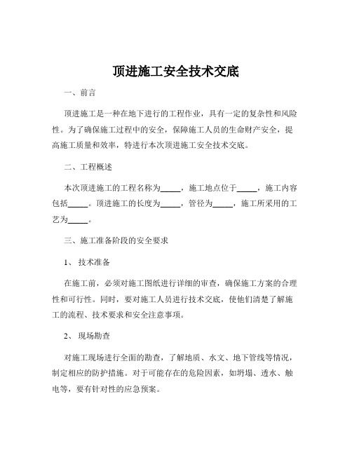 顶进施工安全技术交底