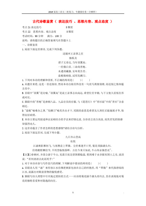 2019届高三语文二轮复习专题九古代诗歌鉴赏表达技巧思想情感观点态度专题强化卷含解析