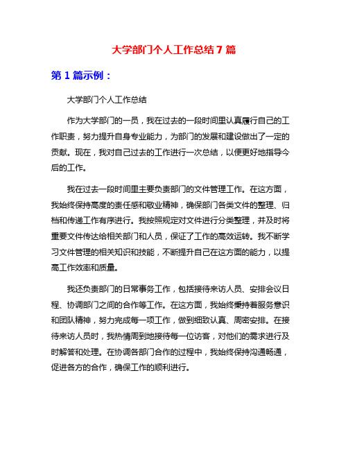 大学部门个人工作总结7篇