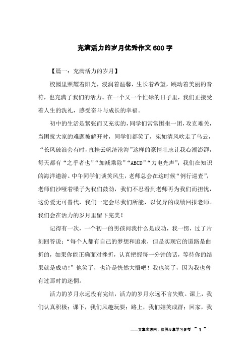 充满活力的岁月优秀作文600字