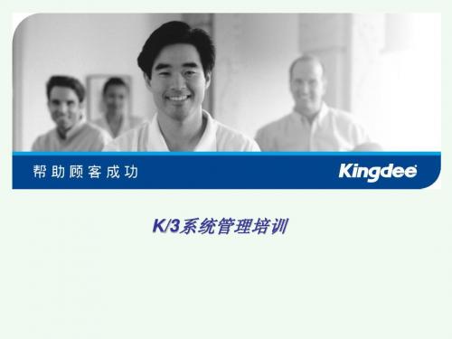 金蝶K3_ERP系统管理员培训