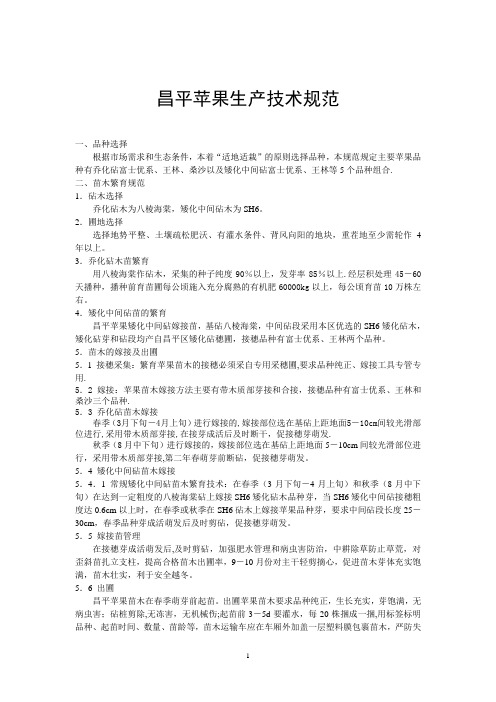 昌平苹果生产技术规范-国家质量监督检验检疫总局