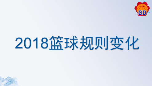 2018篮球规则变化(终稿)