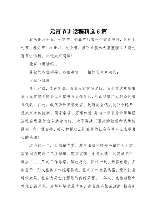 元宵节讲话稿精选范文5篇