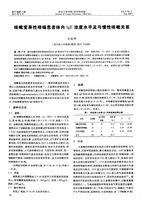 咳嗽变异性哮喘患者体内IgE浓度水平及与慢性咳嗽关系