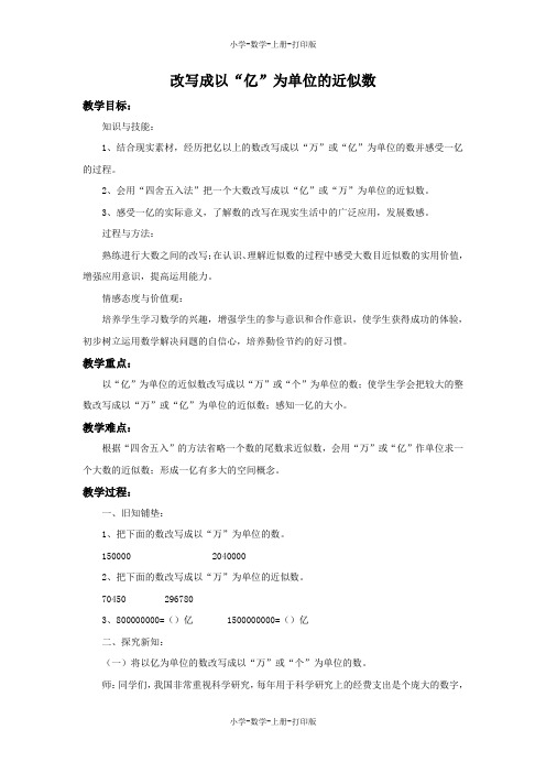 冀教版-数学-四年级上册-《改写成以“亿”为单位的近似数》参考教案